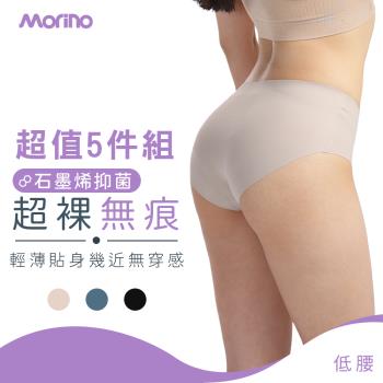 【MORINO】5件組_超裸無痕低腰內褲 (石墨烯長效抑菌 女內褲 低腰內褲 石墨烯內褲 無痕內褲)