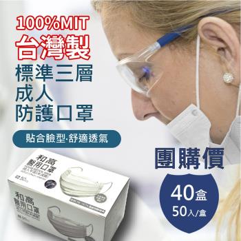 【和高】台灣製 成人平面多色醫用口罩/40盒入團購價