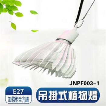 君沛 植物燈系列 吊掛式 植物燈 40瓦 E27 植物燈泡 加強型全光譜 全電壓