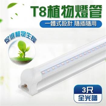 三入組 君沛 燈管系列 T8 植物燈管 25瓦 一體式設計 3呎 燈管 全光譜 植物燈