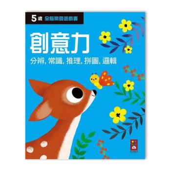 風車圖書-五歲創意力-全腦開發遊戲書