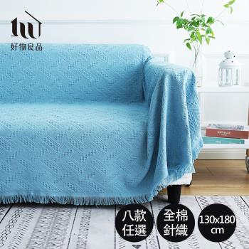 【好物良品】130x180cm_摩登歐風簡約幾何沙發毯蓋巾 (8款任選)