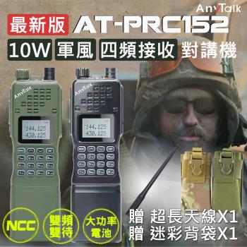 【AnyTalk】 四頻 生存遊戲 AT-PRC152 大功率軍風業餘無線對講機 雙頻雙待(1入)贈迷彩背袋
