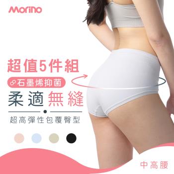 【MORINO】5件組_超彈柔適無縫中高腰內褲 (石墨烯長效抑菌 女內褲 中高腰內褲 石墨烯內褲 無縫內褲)