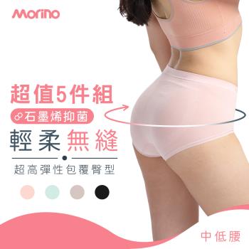 【MORINO】5件組_超彈輕柔無縫中低腰內褲 (石墨烯長效抑菌 女內褲 中低腰內褲 石墨烯內褲 無縫內褲)