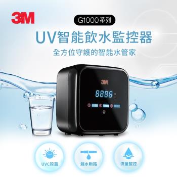 3M G1000 UV智能飲水監控器(單機版)-含原廠基本安裝
