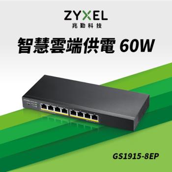 Zyxel合勤 GS1915-8EP Nebula雲端智慧型網管8埠Gigabit PoE+交換器