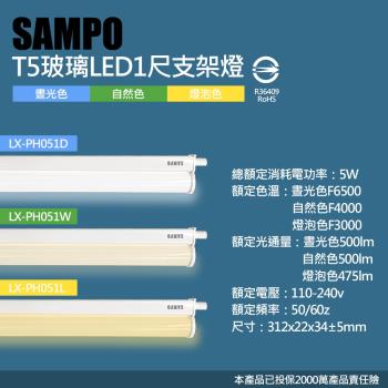 【聲寶SAMPO】LX-PH051W T5 LED支架燈1呎5W(自然色)低耗電 不傷眼 降低碳排放