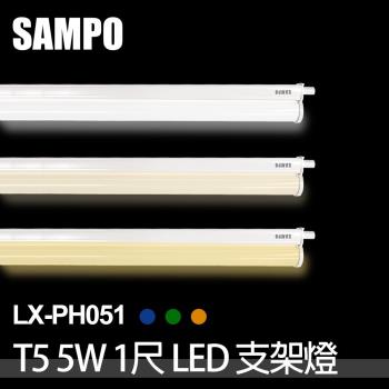 【聲寶SAMPO】LX-PH051 LED T5 5W支架燈1尺(4支裝)晝光色/自然色/燈泡色任選