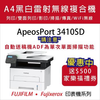 【FUJIFILM】ApeosPort 3410SD A4黑白雷射無線多功能事務複合機