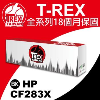 【T-REX霸王龍】HP CF283X 83X 副廠相容碳粉匣