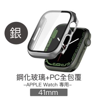 Apple Watch 41mm 鋼化玻璃+PC全包覆防摔保護殼(銀)