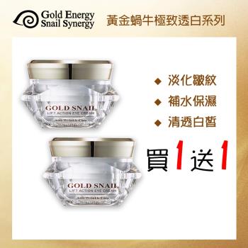 【即期品 買一送一】韓國 Gold Energy Snail Synergy 黃金蝸牛極致透白防皺眼霜30mlx2入(2025.02)