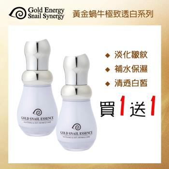 【即期品 買一送一】韓國 Gold Energy Snail Synergy 黃金蝸牛極致透白防皺精華液45mlx2入(2025.06)