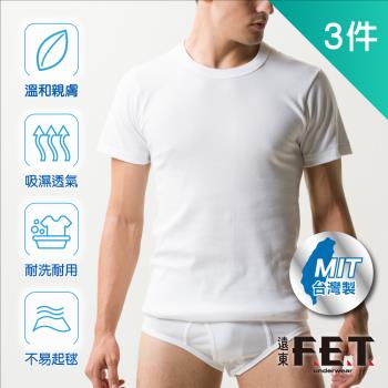 【遠東FET】抗菌棉質圓領男款短袖3件組 台灣製