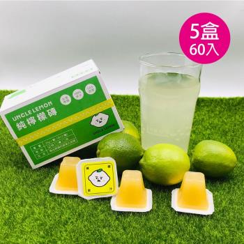 【檸檬大叔】純檸檬磚5盒(12入/盒)｜100%檸檬原汁整顆檸檬維他命C