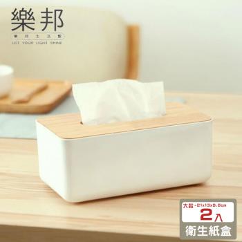【樂邦】簡約木質面紙衛生紙盒(2入)