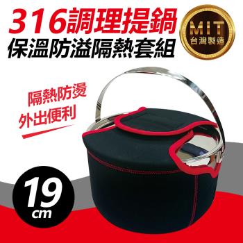 【Quasi】調理提鍋保溫防溢隔熱套組-19cm