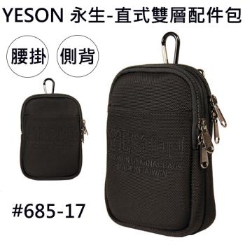【YESON 永生】台灣製 直式雙層配件包/掛袋/腰包/萬用包/側背包-黑色