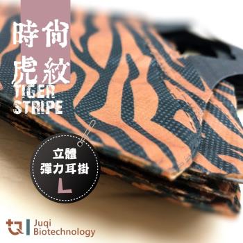【JUQI鉅淇】立體醫療口罩- 立體L(時尚虎紋)   30入/盒 成人尺寸