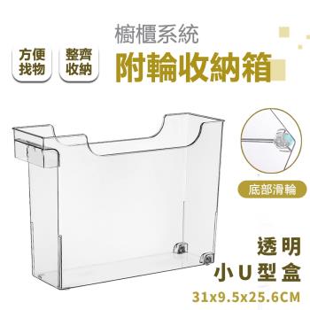 【樂邦】廚房透明收納盒(小U型盒)