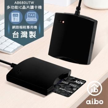 aibo 680UTW 多功能IC/ATM晶片讀卡機(台灣製)