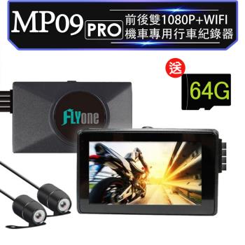 FLYone MP09 PRO 前後雙1080P+WIFI 機車專用行車記錄器(加送64G卡)