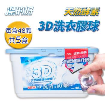 【JDH潔的好】台灣製 天然酵素3D洗衣膠球 (全新升級 抗菌+防蟎)x5盒