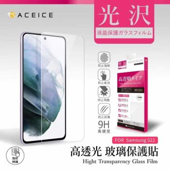 ACEICE SAMSUNG Galaxy S22 5G ( S9010 ) 6.1 吋 - 透明玻璃( 非滿版 ) 保護貼