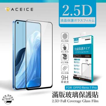 ACEICE   OPPO Reno7 Pro 5G ( CPH2293 ) 6.55 吋    滿版玻璃保護貼