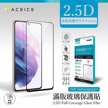 ACEICE SAMSUNG Galaxy S22+ 5G ( S9060 ) 6.6 吋  滿版玻璃保護貼