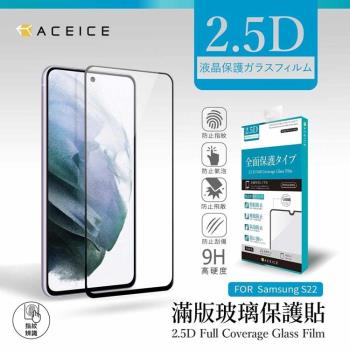 ACEICE   SAMSUNG Galaxy S22 5G ( S9010 ) 6.1 吋    滿版玻璃保護貼