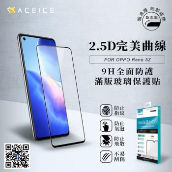 ACEICE   OPPO Reno7 5G ( CPH2371 ) 6.43 吋    滿版玻璃保護貼