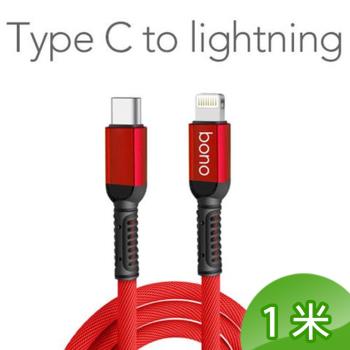 【bono】iPhone Type C to Lightning 60W 急速 PD 充電傳輸線 - 1米｜不易斷裂