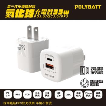 POLYBATT  GaN氮化鎵33W 雙孔PD+QC 手機平板筆電快速充電器(白色)