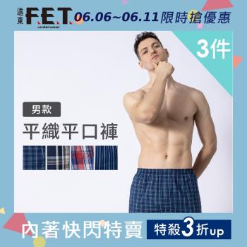 【遠東FET】男款平織平口褲3入組(多色隨機出貨) 男內褲 四角褲