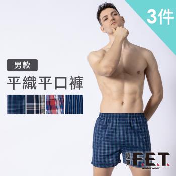 【遠東FET】男款平織平口褲3入組(多色隨機出貨) 男內褲 四角褲
