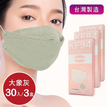成人4D立體口罩 韓版口罩KF94 醫療級 -大象灰(共30片/3盒)  同色系耳繩 台灣製造