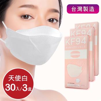 成人4D立體口罩 韓版口罩KF94 醫療級 -天使白(30片/共3盒)  同色系耳繩 台灣製造