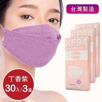 成人4D立體口罩 韓版口罩KF94 醫療級 -丁香紫(共30片/3盒)  同色系耳繩 台灣製造