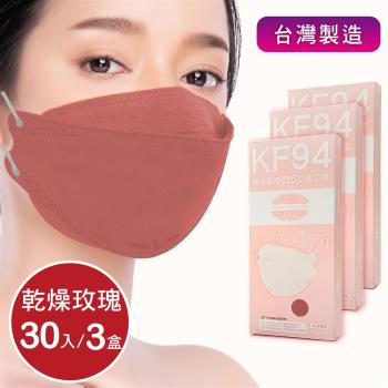 成人4D立體口罩 韓版口罩KF94 醫療級 -乾燥玫瑰(共30片/3盒)  同色系耳繩 台灣製造