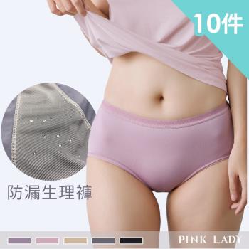 【PINK LADY】台灣製生理褲 竹炭抗菌中低腰棉柔防漏生理 內褲8801(10件組)