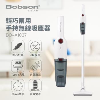 Bobson生活大師輕巧兩用手持無線吸塵器BO-A1037