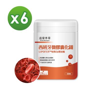 【達摩本草】西班牙微膠囊化鐵x6包 (30顆/包)《高生物吸收、氣色紅潤》