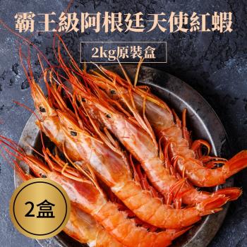 【樂活食堂】霸王級阿根廷天使紅蝦2kg原裝X2盒