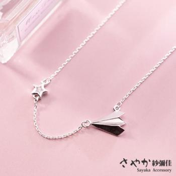 【Sayaka紗彌佳】925純銀心願紙飛機-單鑽星星造型項鍊
