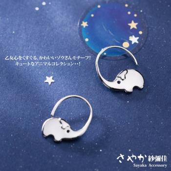 【Sayaka紗彌佳】925純銀可愛半圓耳鉤大象耳環