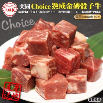 頌肉肉-美國Choice熟成金磚骰子牛4包(約200g/包)【第二件送日本和牛骰子】