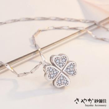 【Sayaka紗彌佳】925純銀真摯的年代經典四葉草鑲鑽造型項鍊