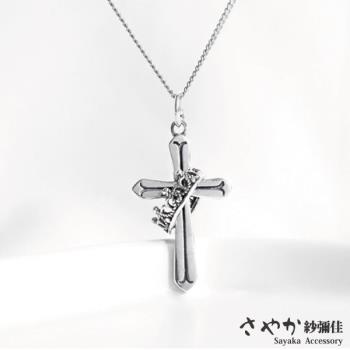 【Sayaka紗彌佳】925純銀經典立體皇冠十字架造型項鍊